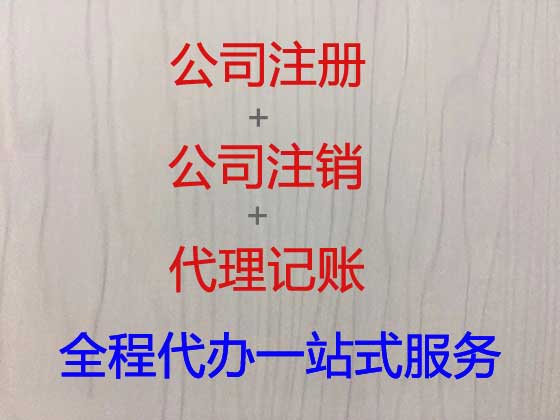 丽江公司个体户注册服务